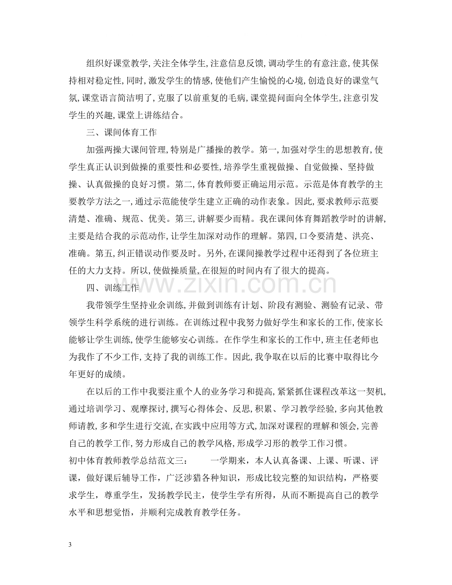 初中体育教师教学总结.docx_第3页