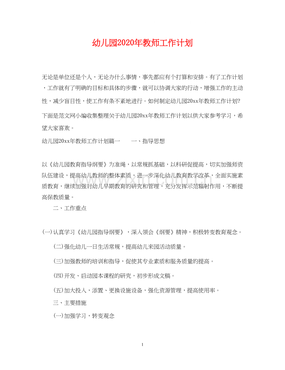 幼儿园年教师工作计划.docx_第1页