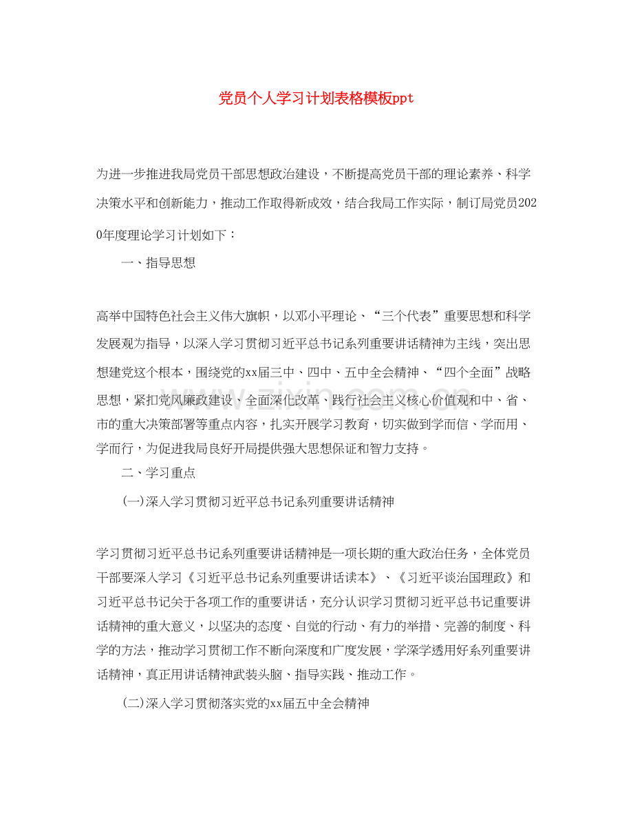 党员个人学习计划表格模板ppt.docx_第1页