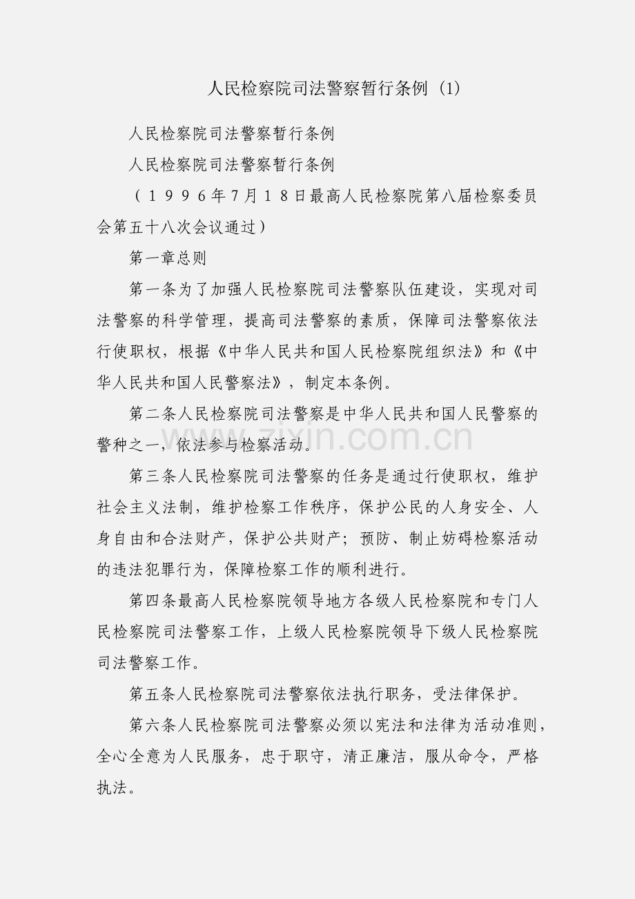 人民检察院司法警察暂行条例 (1).docx_第1页