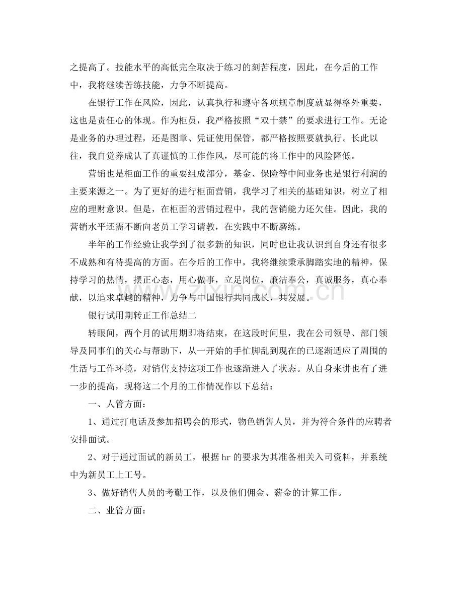 银行试用期转正工作总结怎么写.docx_第2页