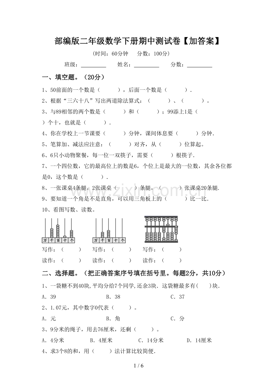 部编版二年级数学下册期中测试卷【加答案】.doc_第1页