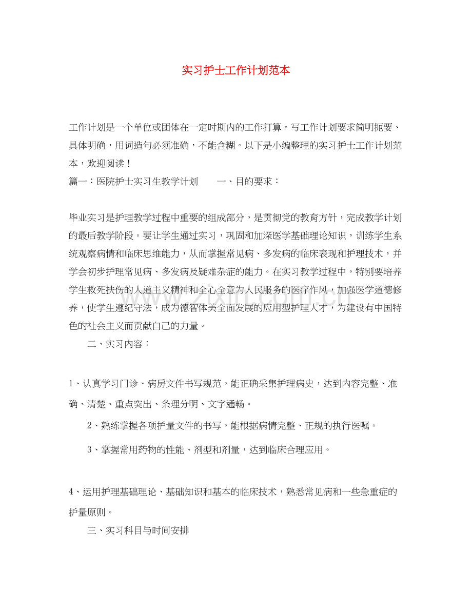 实习护士工作计划范本.docx_第1页