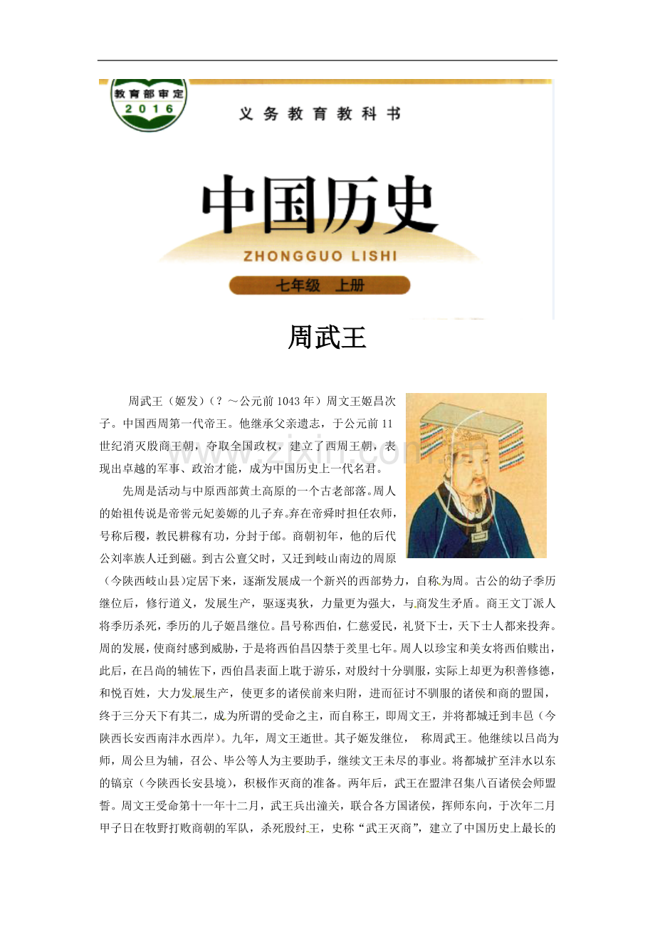 【素材】《夏商西周的更迭》周武王(北师大).doc_第1页