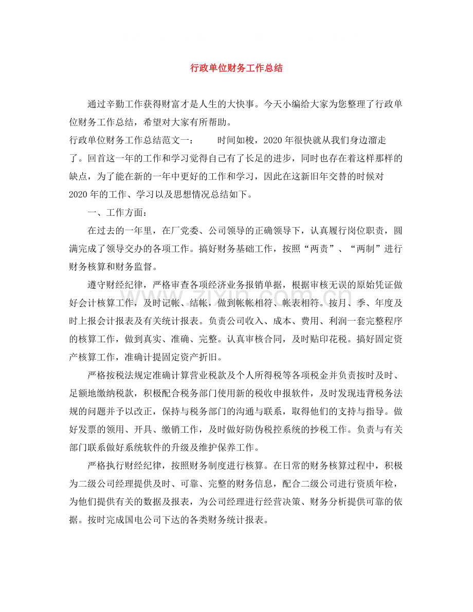 行政单位财务工作总结.docx_第1页