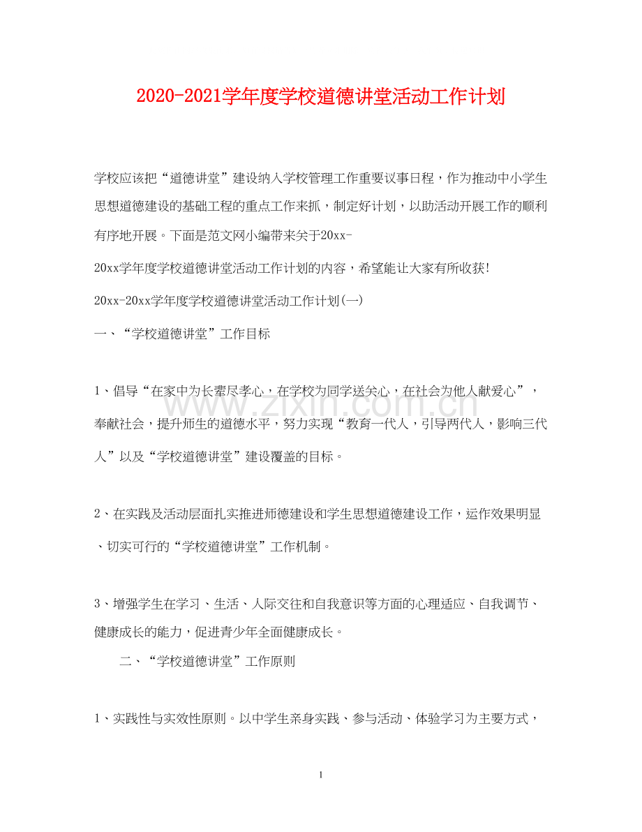 学年度学校道德讲堂活动工作计划.docx_第1页