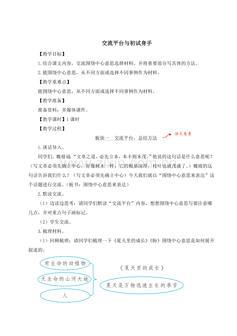 部编版六年级上册语文《交流平台与初试身手》教材教案.doc_第1页