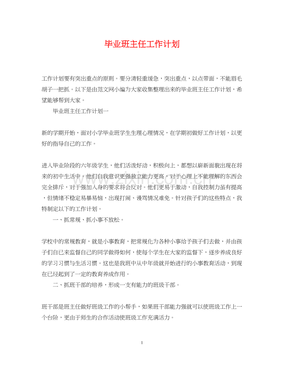 毕业班主任工作计划.docx_第1页