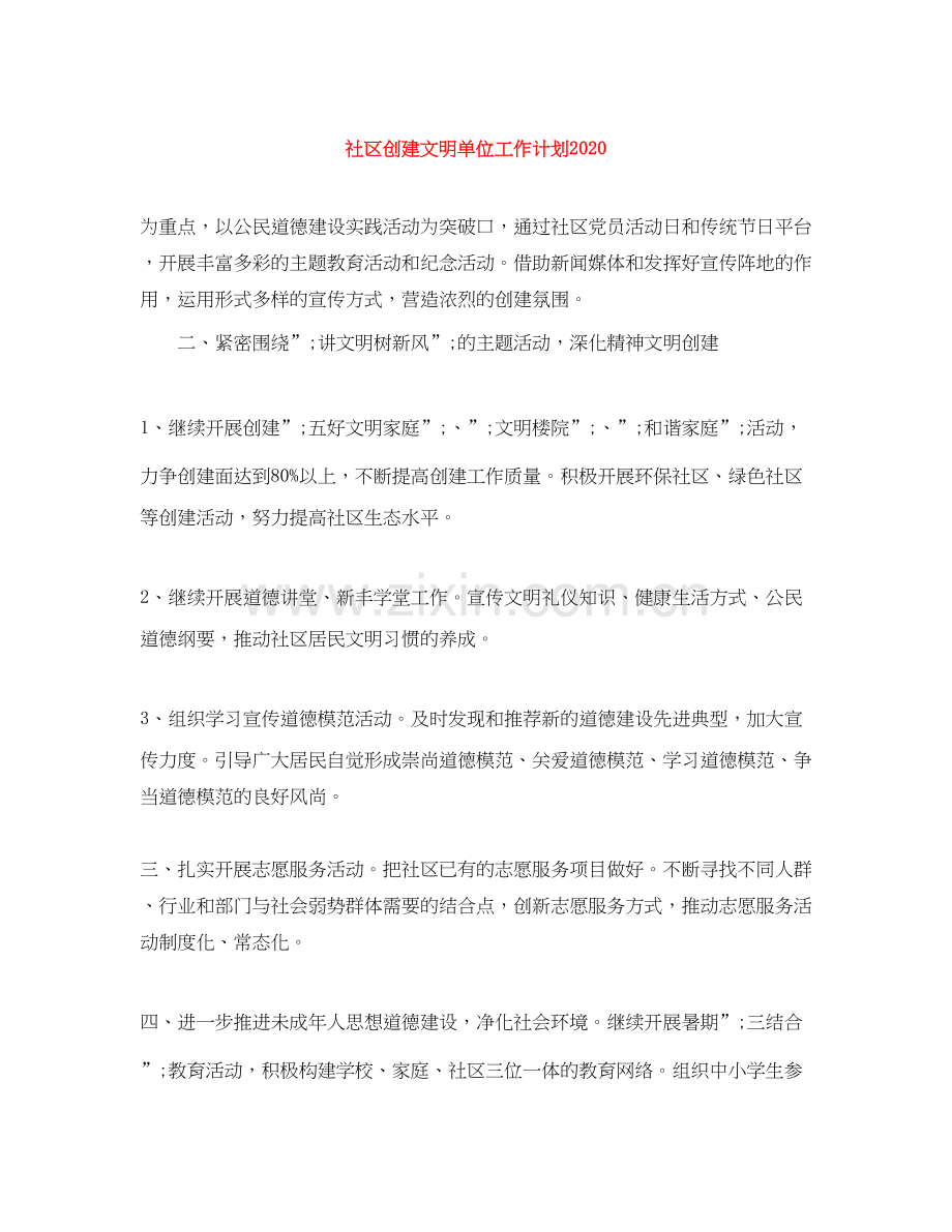 社区创建文明单位工作计划.docx_第1页