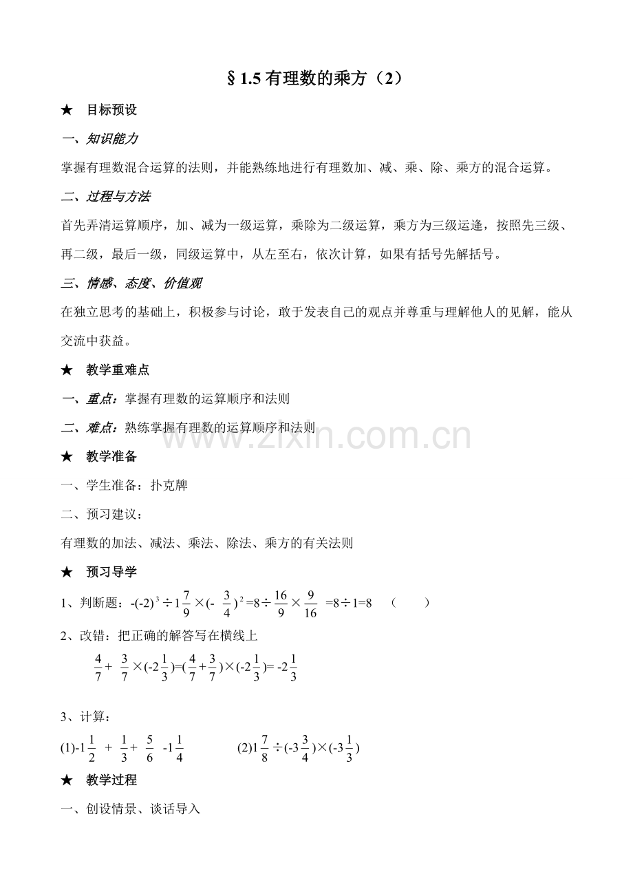 七年级数学有理数的乘方教案2 新课标 人教版.doc_第1页