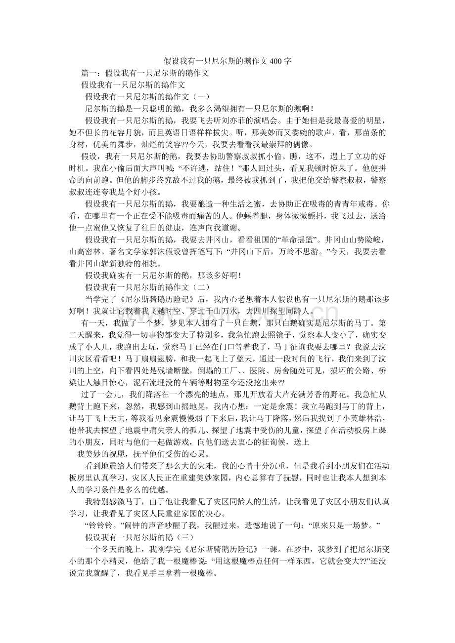 假如我有一只尼尔斯的鹅作文400字.doc_第1页