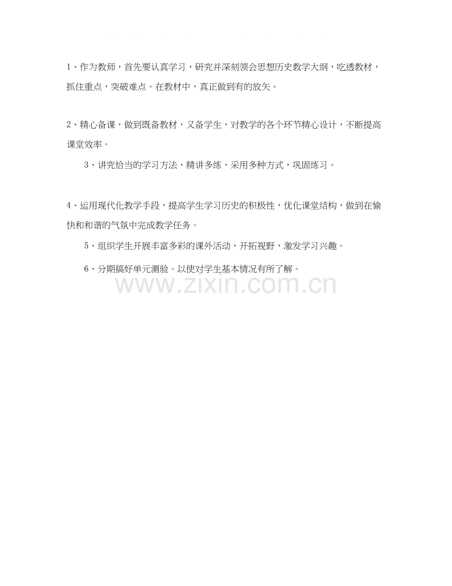 八年级历史教学工作计划范文.docx_第2页