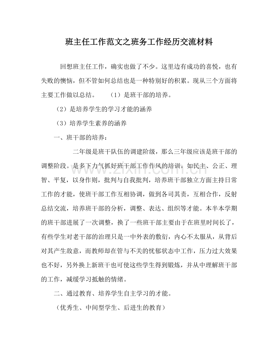 班主任工作范文班务工作经验交流材料.doc_第1页