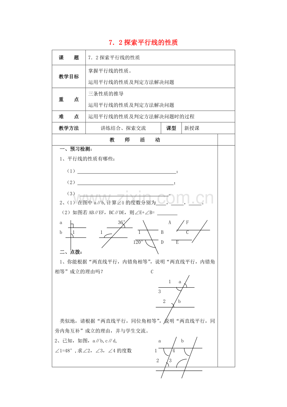 江苏省仪征市七年级数学下册 7.2 探索平行线的性质教案 （新版）苏科版-（新版）苏科版初中七年级下册数学教案.doc_第1页