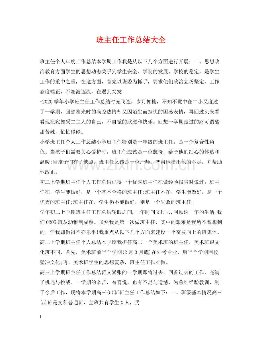 班主任工作总结大全.docx_第1页