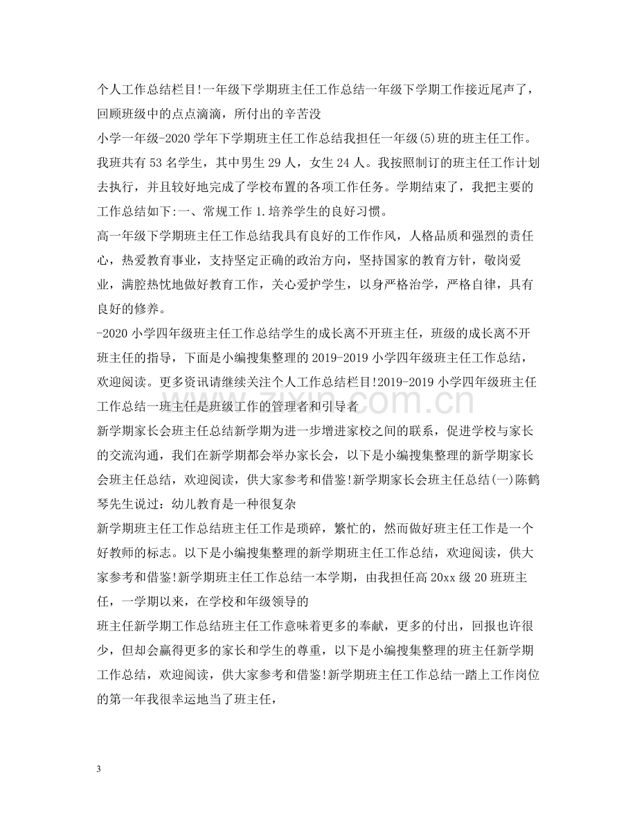 班主任工作总结大全.docx_第3页