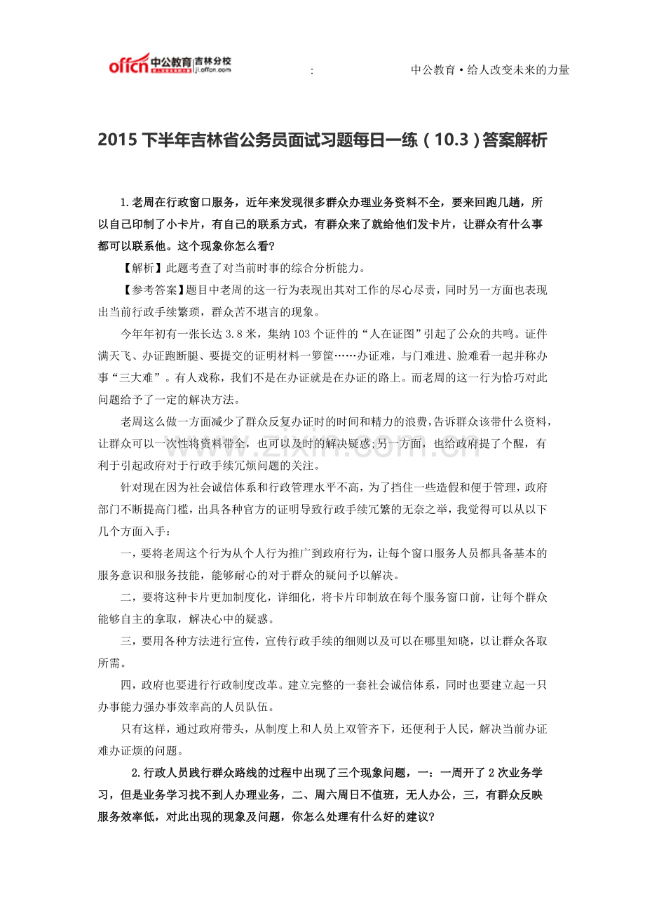 2015下半年吉林省公务员面试习题每日一练(10.3)答案解析.doc_第1页