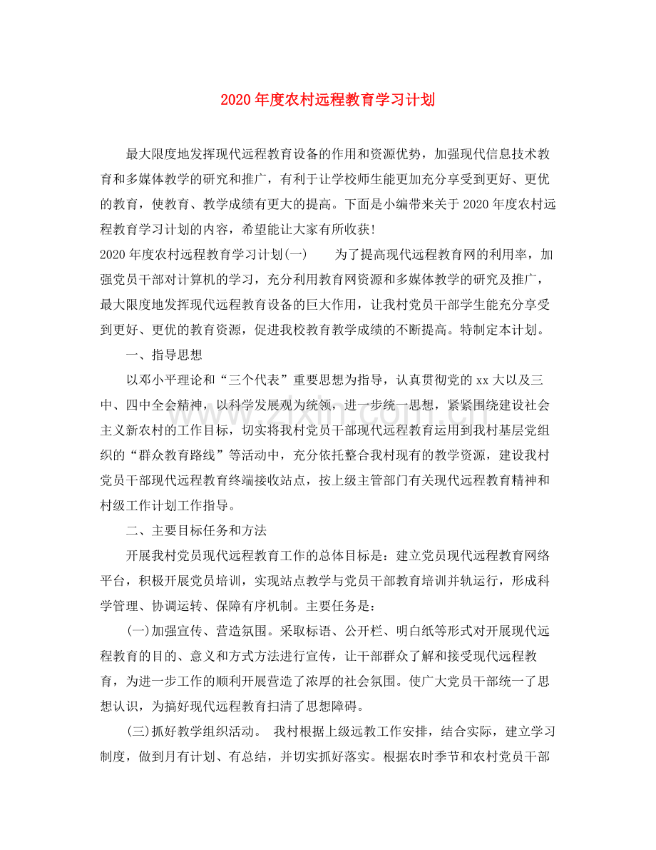 2020年度农村远程教育学习计划.docx_第1页