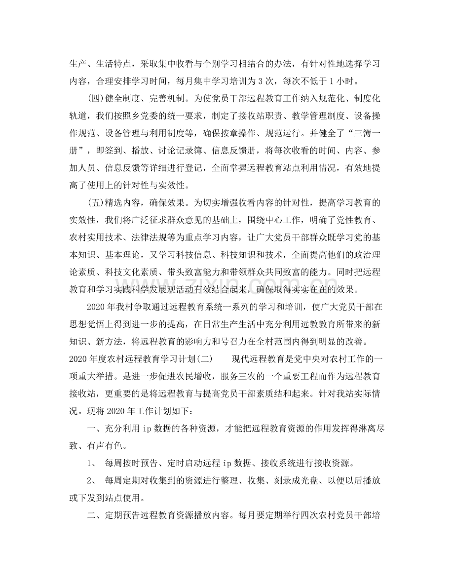 2020年度农村远程教育学习计划.docx_第2页