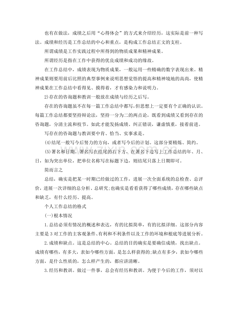 工作参考总结格式-个人工作参考总结格式「荐读」.doc_第2页