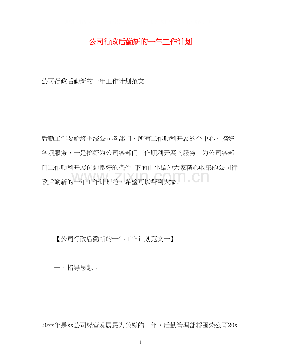 公司行政后勤新的一年工作计划.docx_第1页