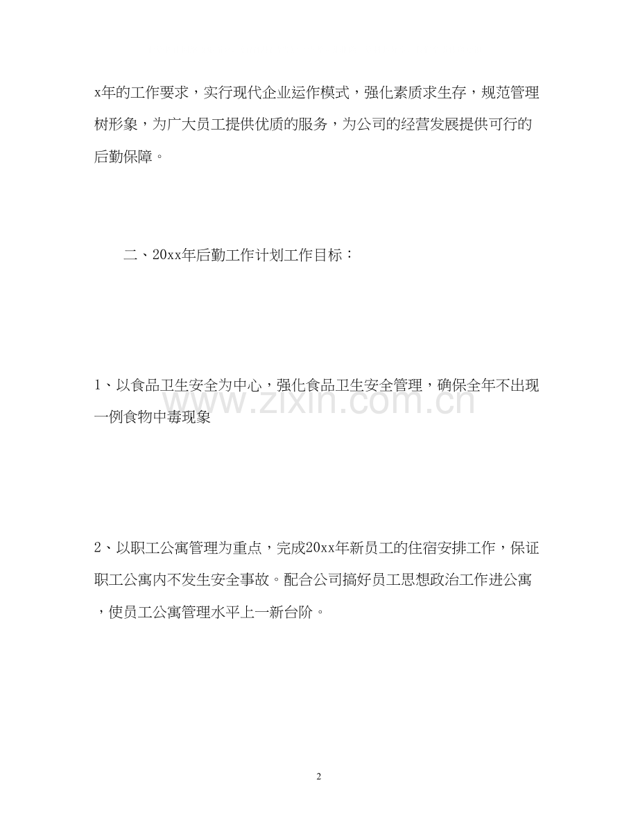 公司行政后勤新的一年工作计划.docx_第2页