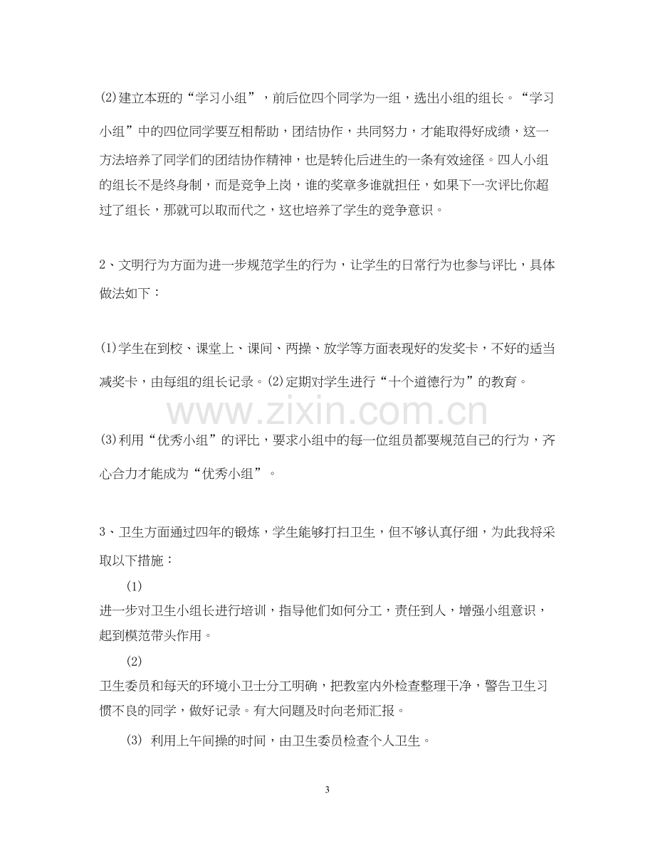 班主任工作计划范文4.docx_第3页