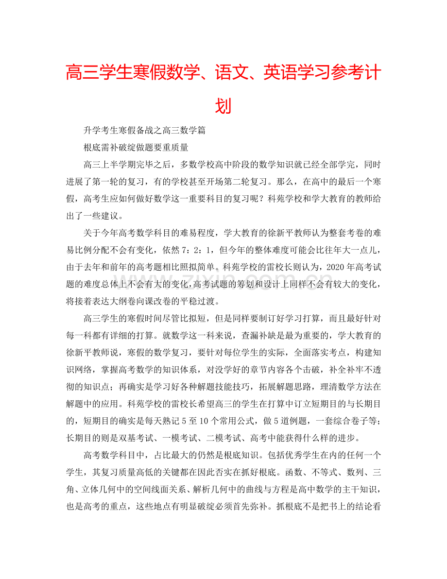 高三学生寒假数学、语文、英语学习参考计划.doc_第1页