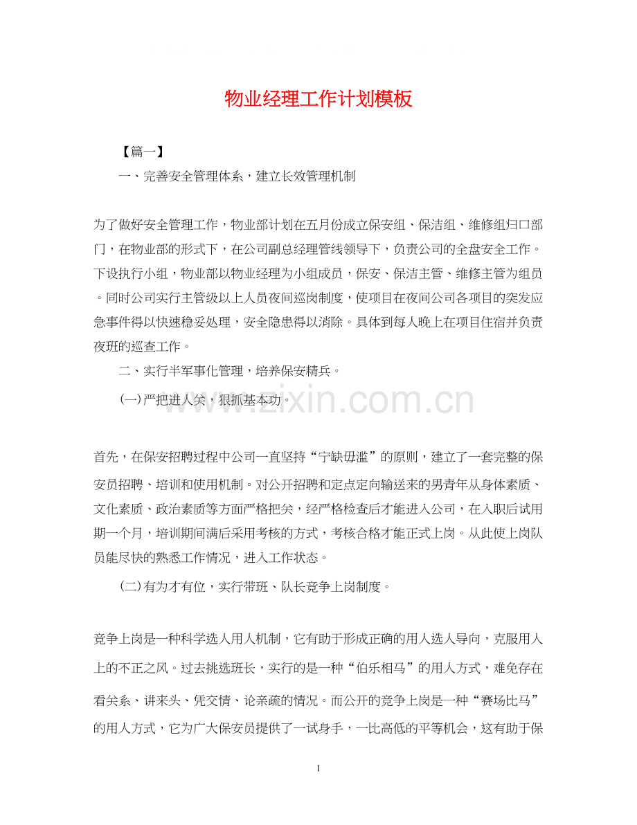 物业经理工作计划模板2.docx_第1页