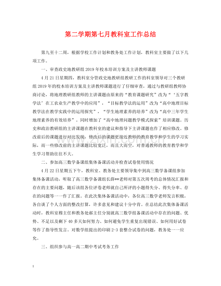 第二学期第七月教科室工作总结.docx_第1页