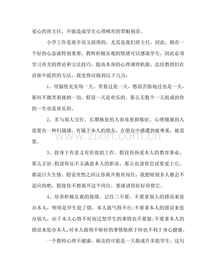 班主任心理健康教育远程培训工作参考总结（通用）.doc_第2页