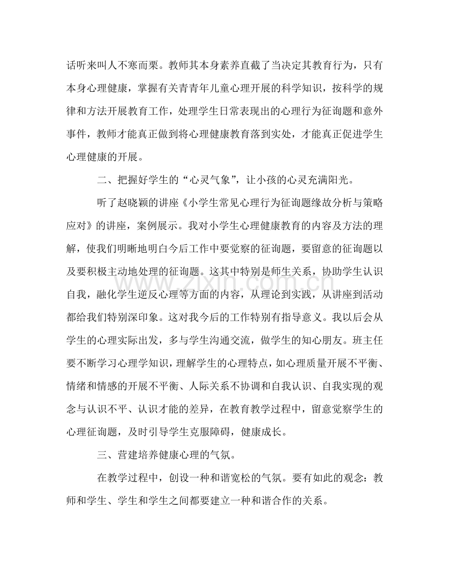 班主任心理健康教育远程培训工作参考总结（通用）.doc_第3页