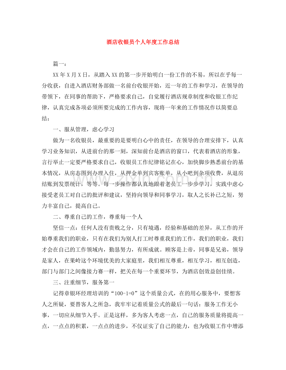 酒店收银员个人年度工作总结.docx_第1页