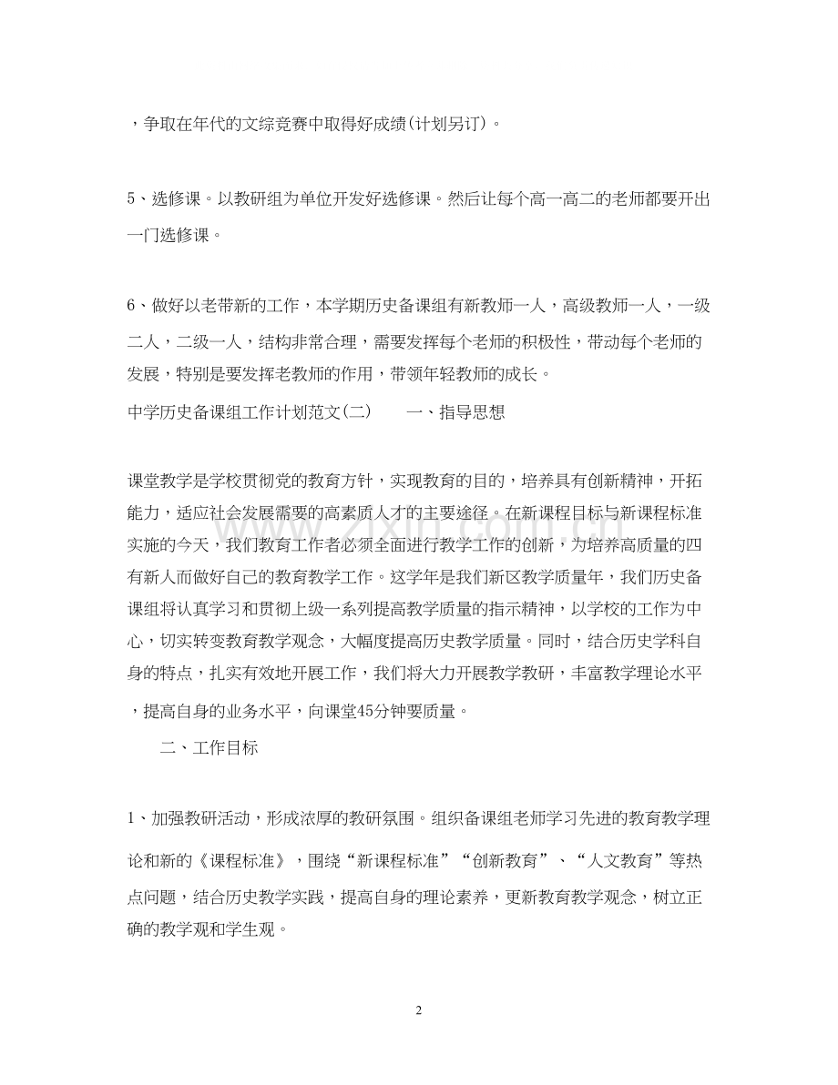 历史备课组工作计划范文.docx_第2页