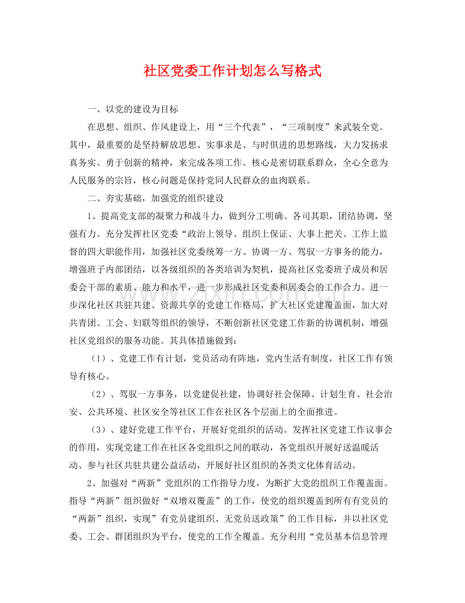 社区党委工作计划怎么写格式 .docx_第1页