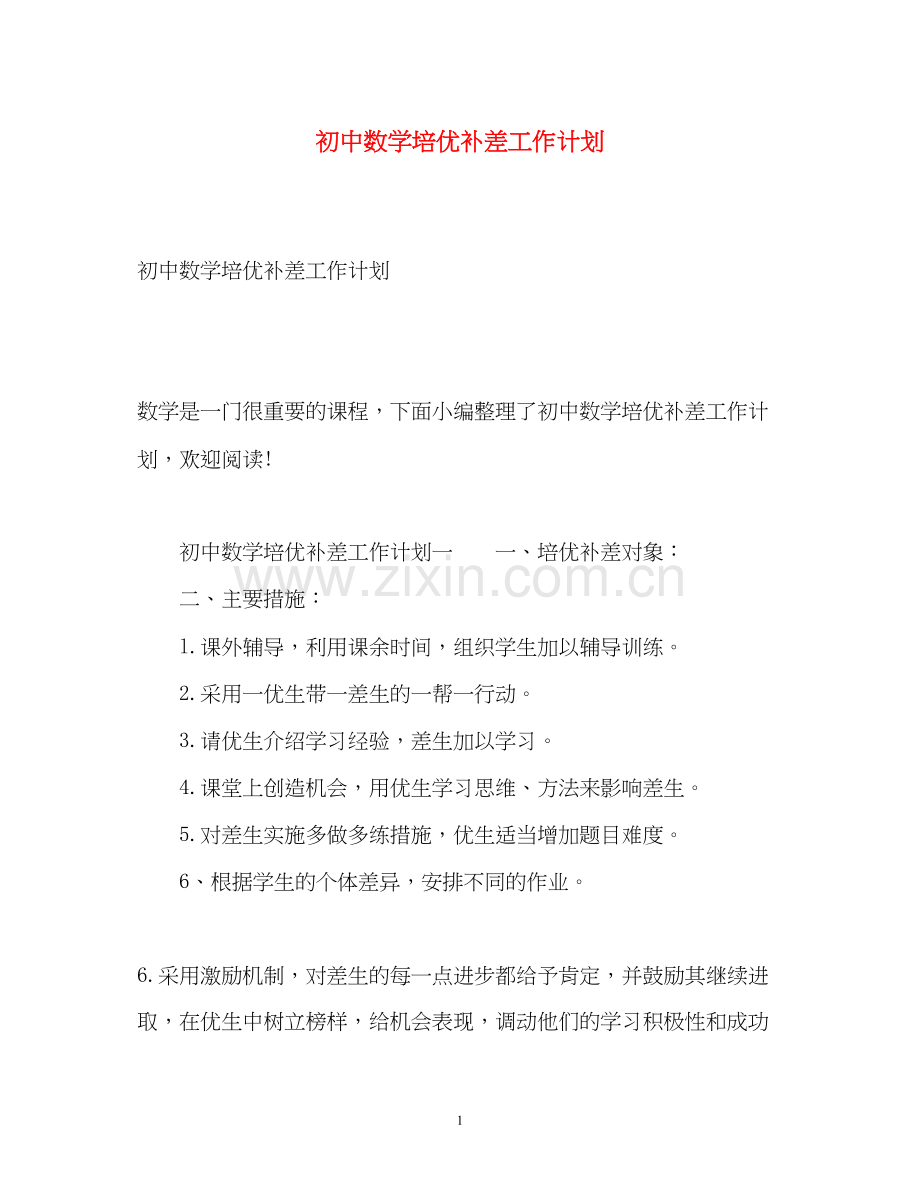 初中数学培优补差工作计划.docx_第1页