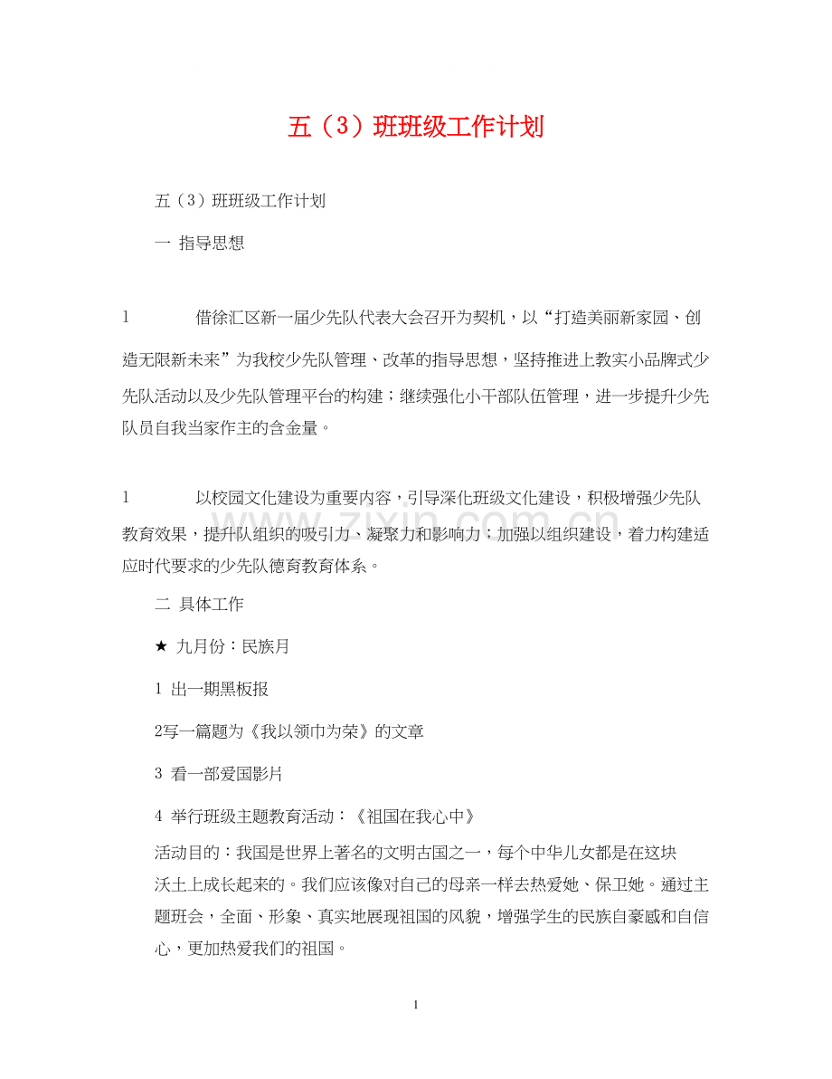 五（3）班班级工作计划2.docx_第1页