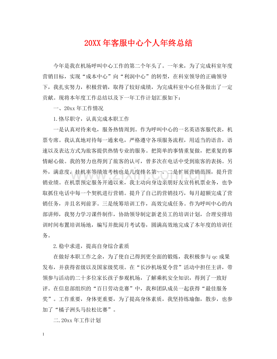 客服中心个人年终总结.docx_第1页