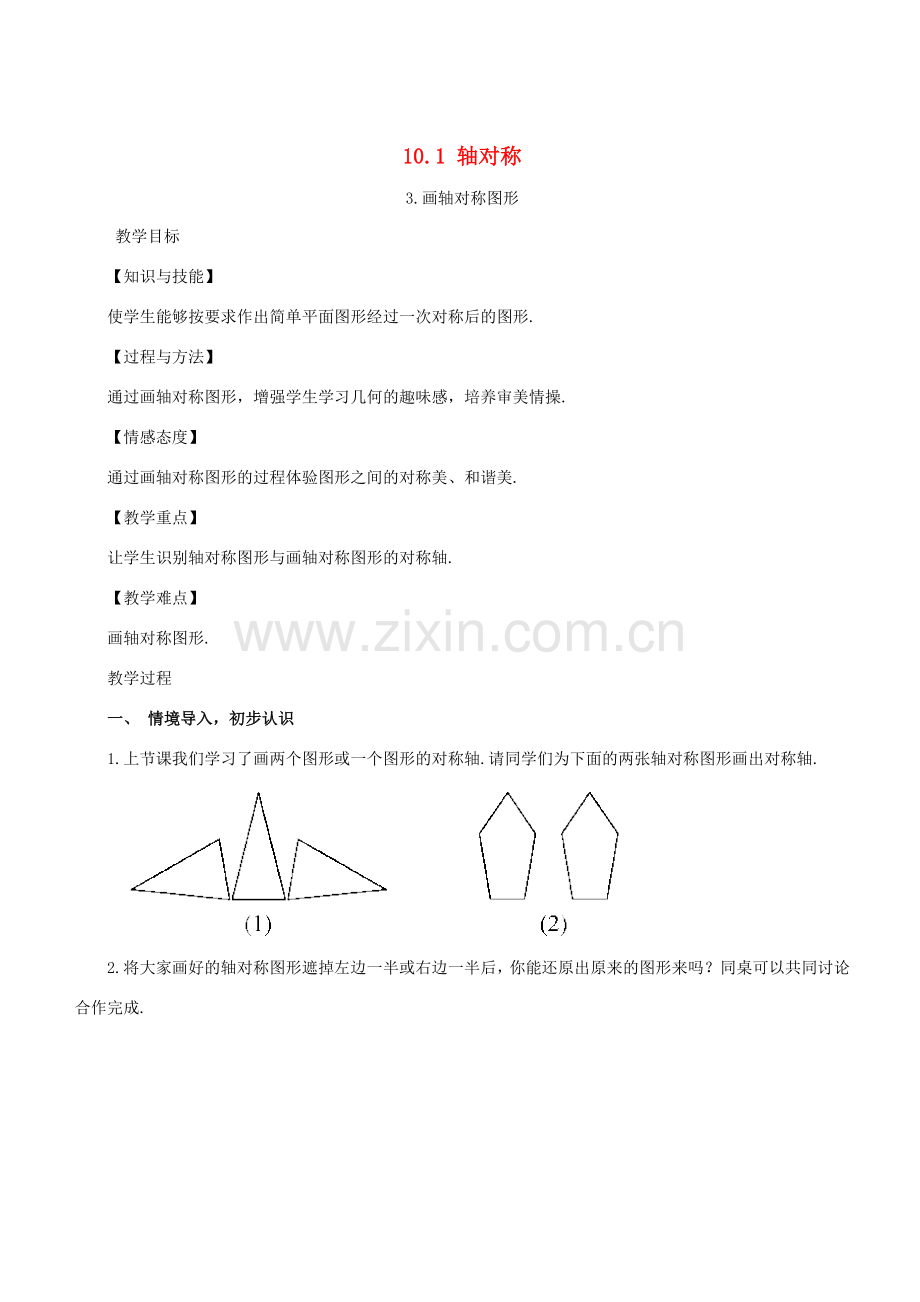 七年级数学下册 第10章 轴对称、平移与旋转 10.1 轴对称 10.1.3 画轴对称图形教案 （新版）华东师大版-（新版）华东师大版初中七年级下册数学教案.doc_第1页