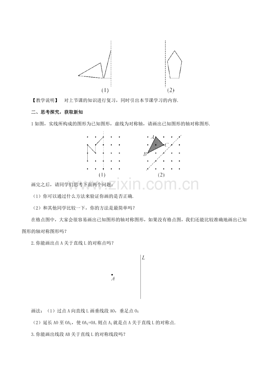 七年级数学下册 第10章 轴对称、平移与旋转 10.1 轴对称 10.1.3 画轴对称图形教案 （新版）华东师大版-（新版）华东师大版初中七年级下册数学教案.doc_第2页