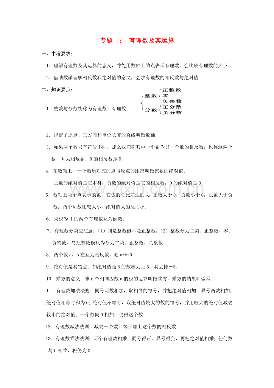 中考数学第一轮复习教案（专题一至专题九教案）北师大版.doc_第1页