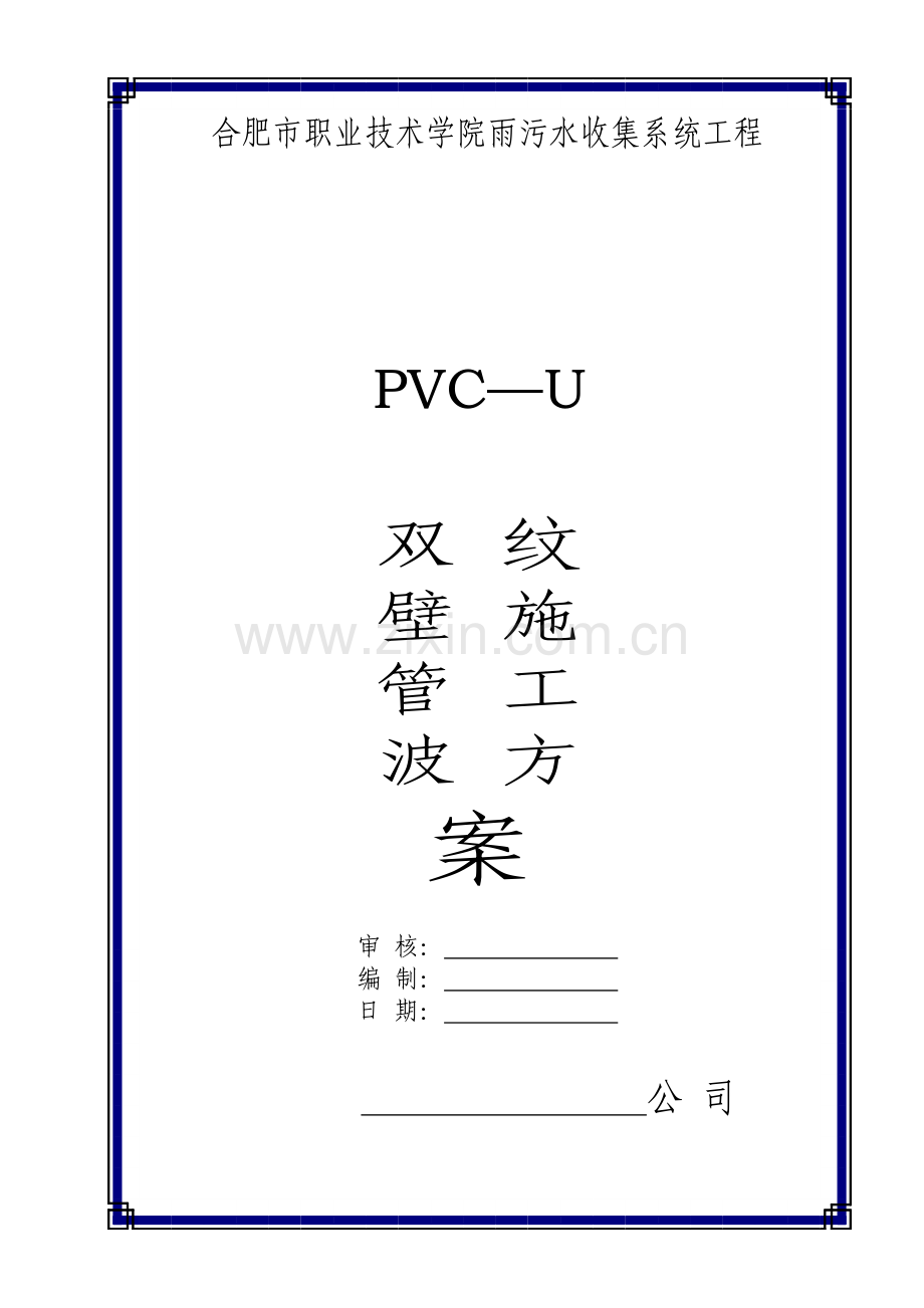 pvc—u双壁波纹管施工方案_secret.doc_第1页