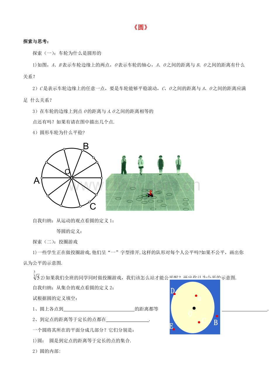 九年级数学上册 3.1 圆教案3 （新版）浙教版-（新版）浙教版初中九年级上册数学教案.doc_第1页