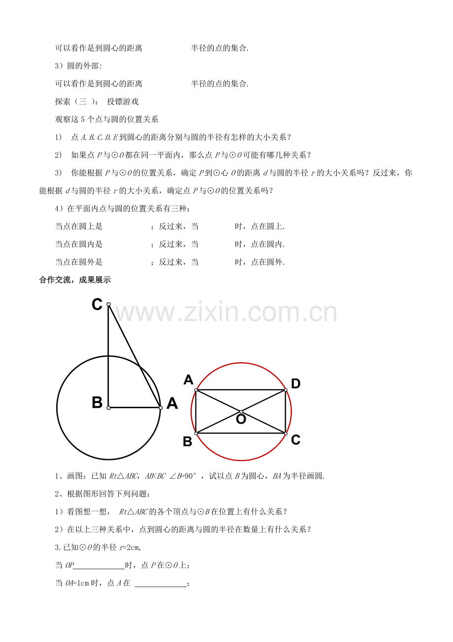 九年级数学上册 3.1 圆教案3 （新版）浙教版-（新版）浙教版初中九年级上册数学教案.doc_第2页