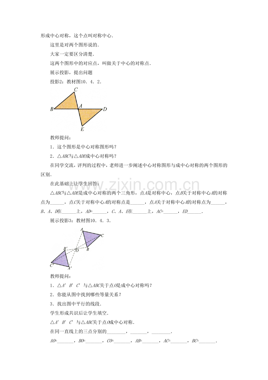 七年级数学下册 10.4《中心对称》教案2 （新版）华东师大版-（新版）华东师大版初中七年级下册数学教案.doc_第2页