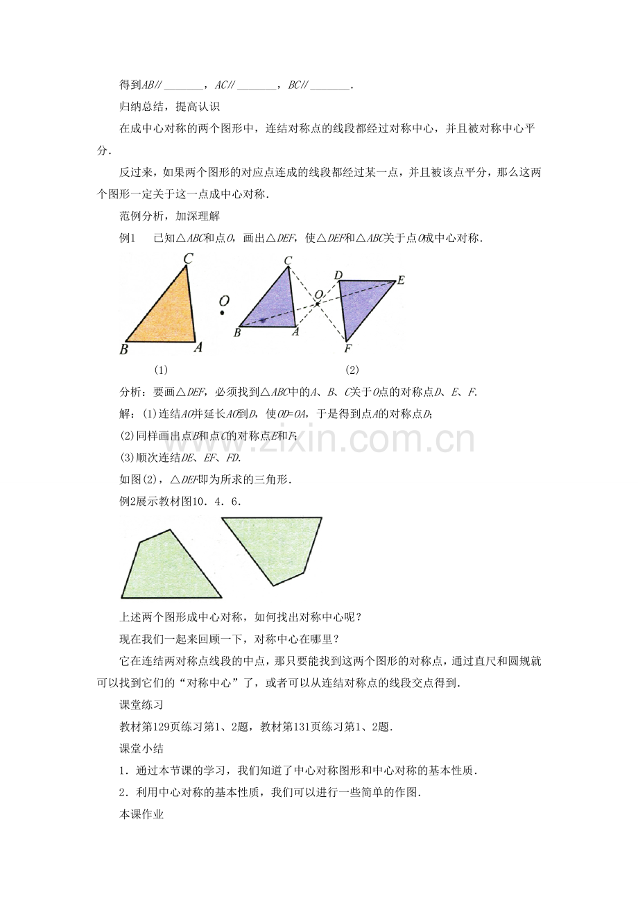 七年级数学下册 10.4《中心对称》教案2 （新版）华东师大版-（新版）华东师大版初中七年级下册数学教案.doc_第3页