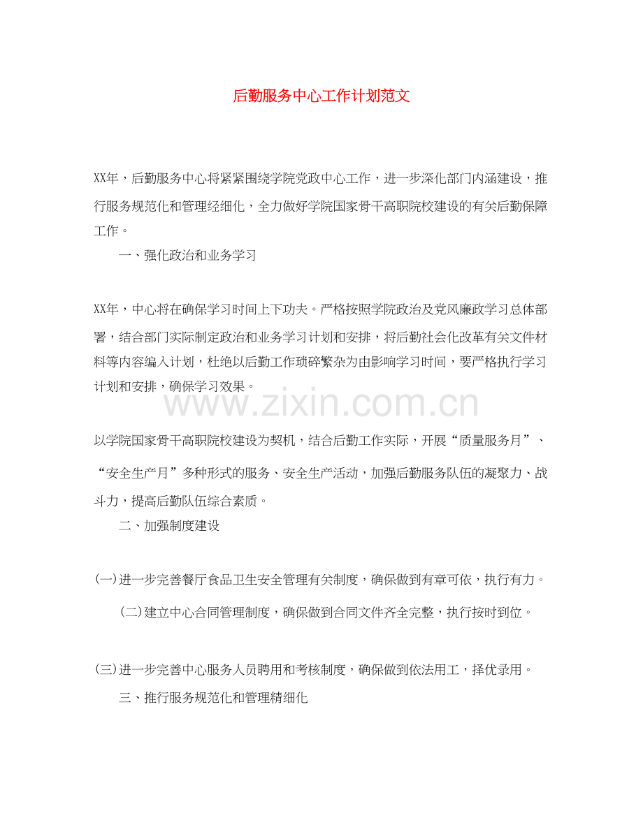 后勤服务中心工作计划范文.docx_第1页