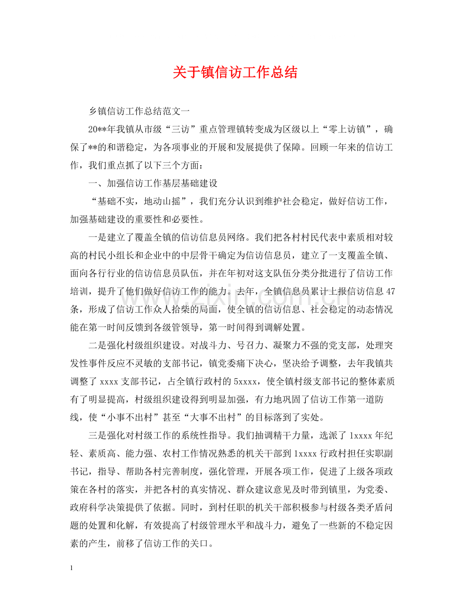 关于镇信访工作总结.docx_第1页