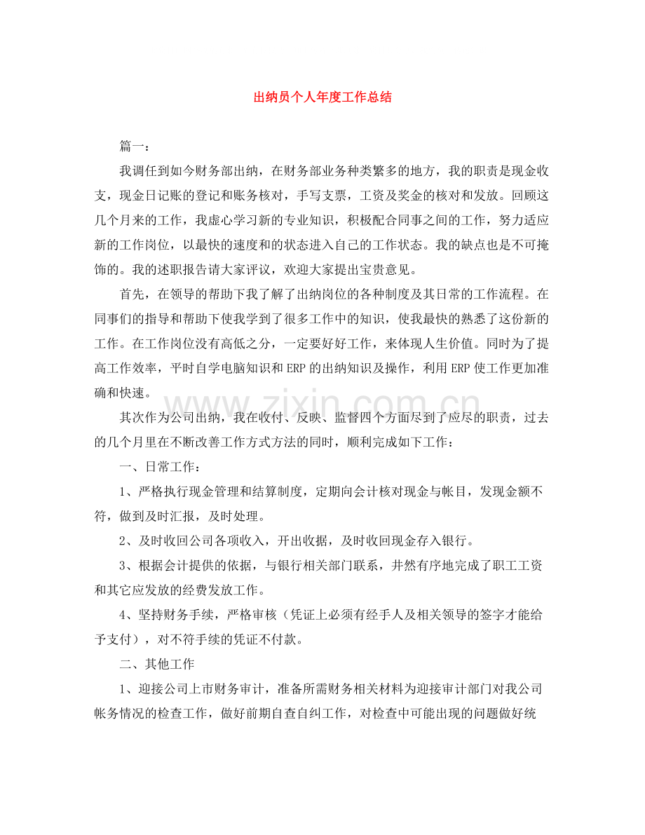 出纳员个人年度工作总结2.docx_第1页