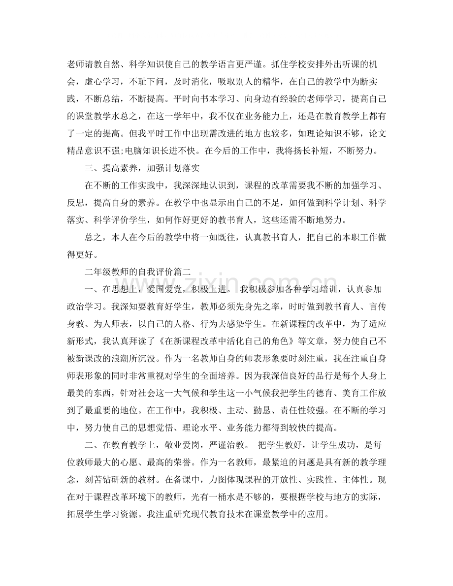 二年级教师的自我评价.docx_第2页